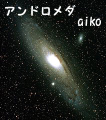 はやり歌 第2回 アンドロメダ Aiko