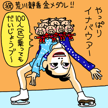 荒川静香・イナバウアーイラスト