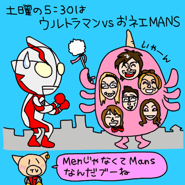 おネエMANS vs ウルトラマン イラスト