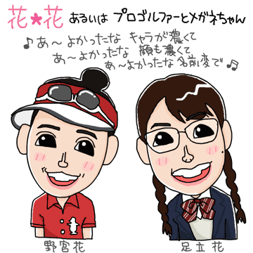 【似顔絵イラスト】野宮花（加藤ローサ）＆足立花（仲里依紗）