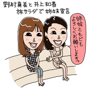 【似顔絵イラスト】野村真美と井上和香