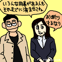 いろんな用事がある人も、それまでに済ませてね。お断りするなり。