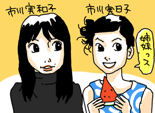市川姉妹イラスト
