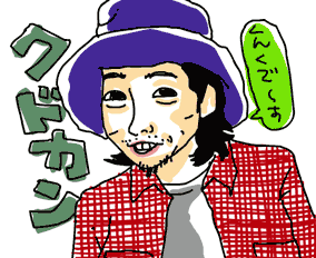 クドカンイラスト