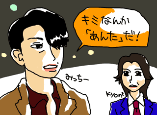 キミなんか「あんた」だ!とどなるミッチー