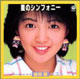 志村香