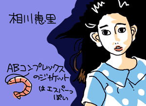 相川恵里イラスト