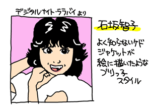 石坂智子イラスト