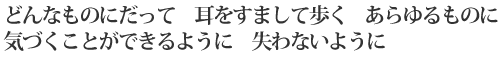 どんなものにだって 耳をすまして歩く あらゆるものに/気づくことができるように 失わないように