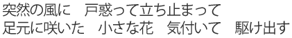 突然の風に 戸惑って立ち止まって/足元に咲いた 小さな花 気付いて 駆け出す