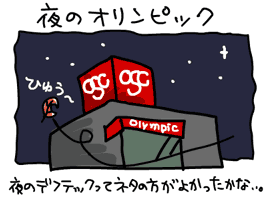 夜のオリンピック