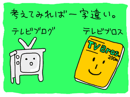 【イラスト】テレビブログとテレビブロスは一字違い