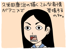 【イラスト】久米田康治の描くこんな表情がアニメで登場するのね