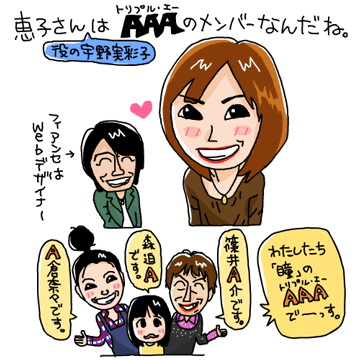 【イラスト】恵子さん役の宇野実彩子はAAA