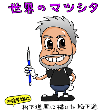 【イラスト画像】松下進風に描いた松下進