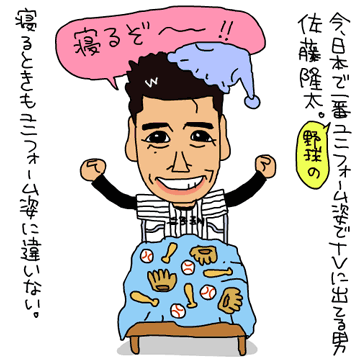 【イラスト】今日本で一番ユニフォーム姿でTVに出てる男・佐藤隆太