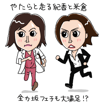 【似顔絵イラスト】ギネの藤原と交渉人・米倉涼子