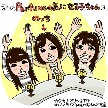 【イラスト画像】Perfumeの気になる子ちゃん