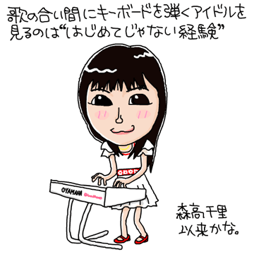 【イラスト画像】歌の合間にキーボードを弾く真野恵里菜