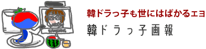 連ドラっ子画報