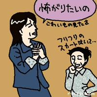 怖がりたいの