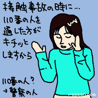 接触事故の時に。110番の人を通したほうがキチッとしますから。