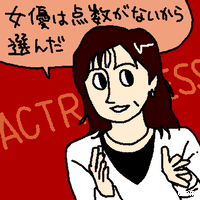 女優は点数がないから選んだ