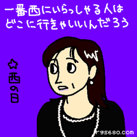 一番、西にいらっしゃる人はどこに行きゃいいんだろう?