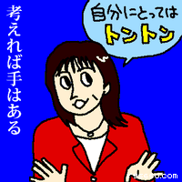 自分にとってはトントン