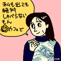 私も出ても絶対しゃべらないもん、カフェで