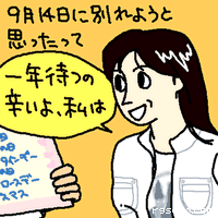9月14日に別れようと思ったって一年待つの辛いよ。私は
