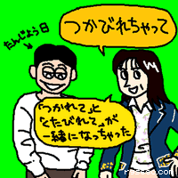 つかびれちゃって