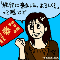 「旅行に行きました。よろしく」って感じで。