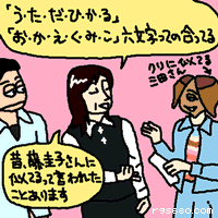 「うただひかる」「おかえくみこ」六文字っての合ってる。