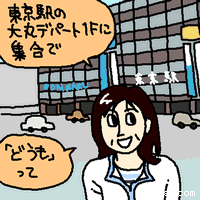 東京駅の大丸デパート1Fに集合で。「どうも」って