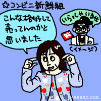 こんな格好して売ってんのかと思いました