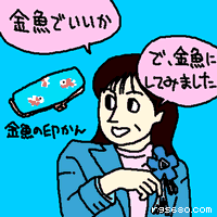 金魚でいいか。で、金魚にしてみました。