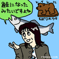鮭になったみたいですよね