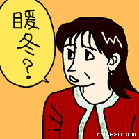 暖冬?