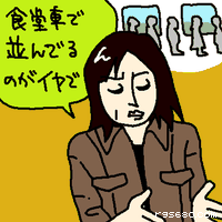 食堂車で並んでるのがイヤで