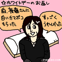 斉藤さんに白いかまぼこもらった すごく嬉しかった