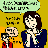 すっごく(映画)観るのに覚えられないの。
