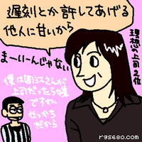 遅刻とか許してあげる。他人に甘いから