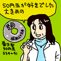 50円玉が好きでした。大きめの。