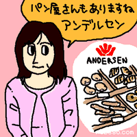 パン屋さんもありますね。アンデルセン