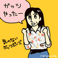 ガッツ! やったー