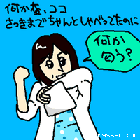 何か変、ココ。さっきまでちゃんとしゃべってたのに、何か匂う?