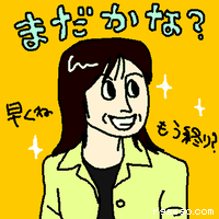 まだかな?早くね。もう終り?