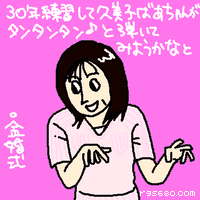 30年練習して久美子ばあちゃんがタンタンタンと弾いてみようかなと