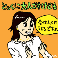 とっくに大人ですけども